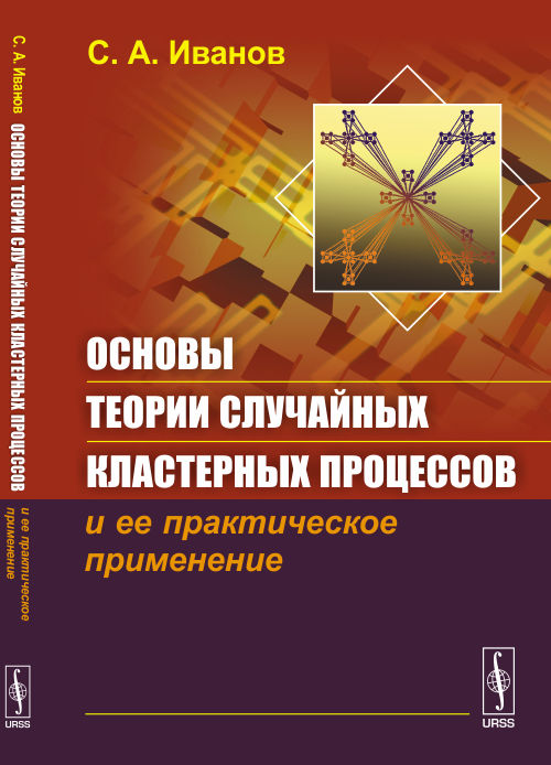 Основы теории случайных кластерных процессов и ее практическое применение
