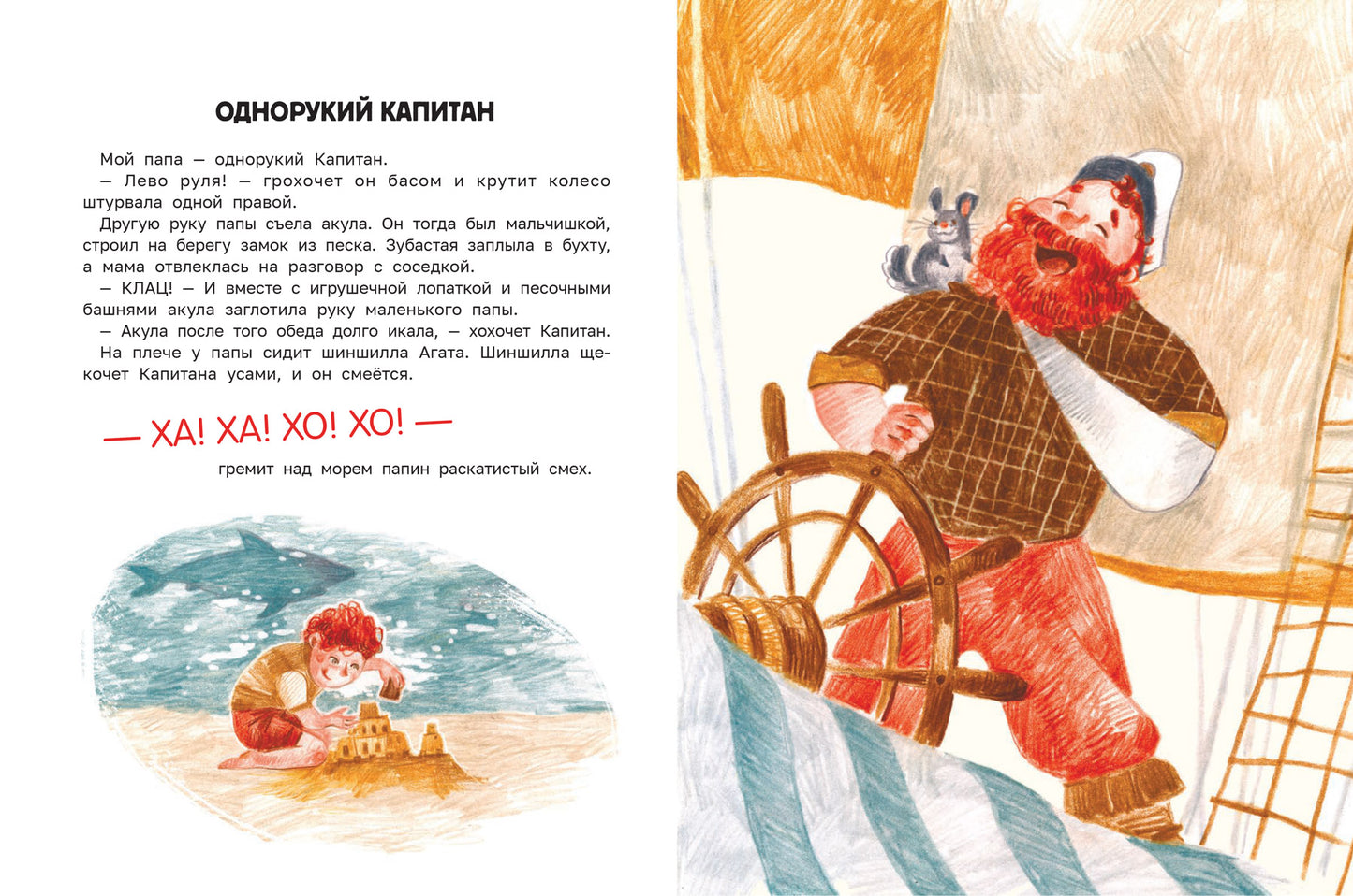 Сказка о настоящем Капитане