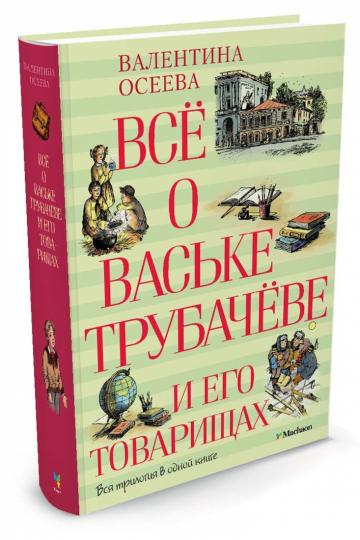 Всё о Ваське Трубачёве и его товарищах