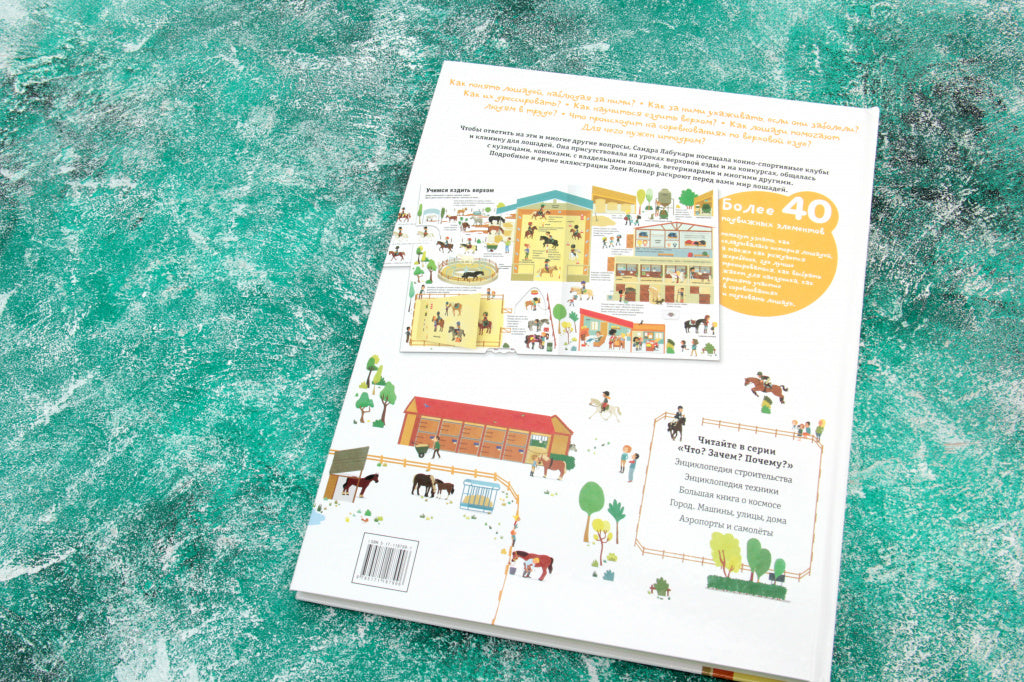 Что? Зачем? Почему? Лошади