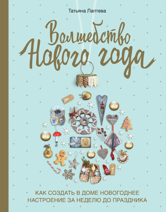 Волшебство Нового года. Как создать в доме новогоднее настроение за неделю до праздника