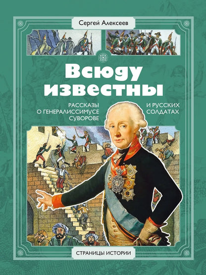 Всюду известны: рассказы о генералиссимусе Суворове и русских солдатах