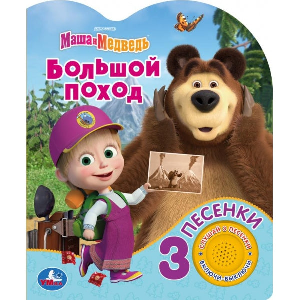 Большой поход Маша И МЕДВЕДЬ (1 кн. 3 пес.) 152х185мм, 8стр Умка в кор.24шт