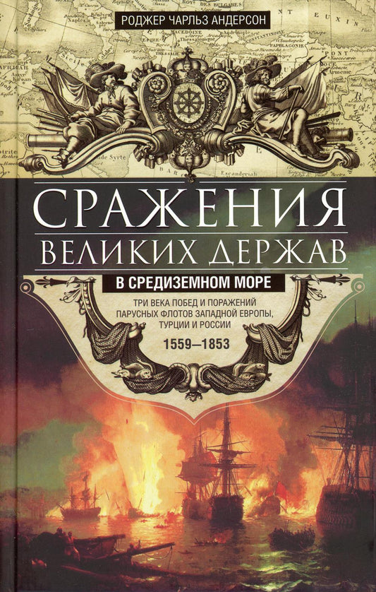 Сражения великих держав в Средиземном море. Три века побед и поражений парусных флотов Западной Евро