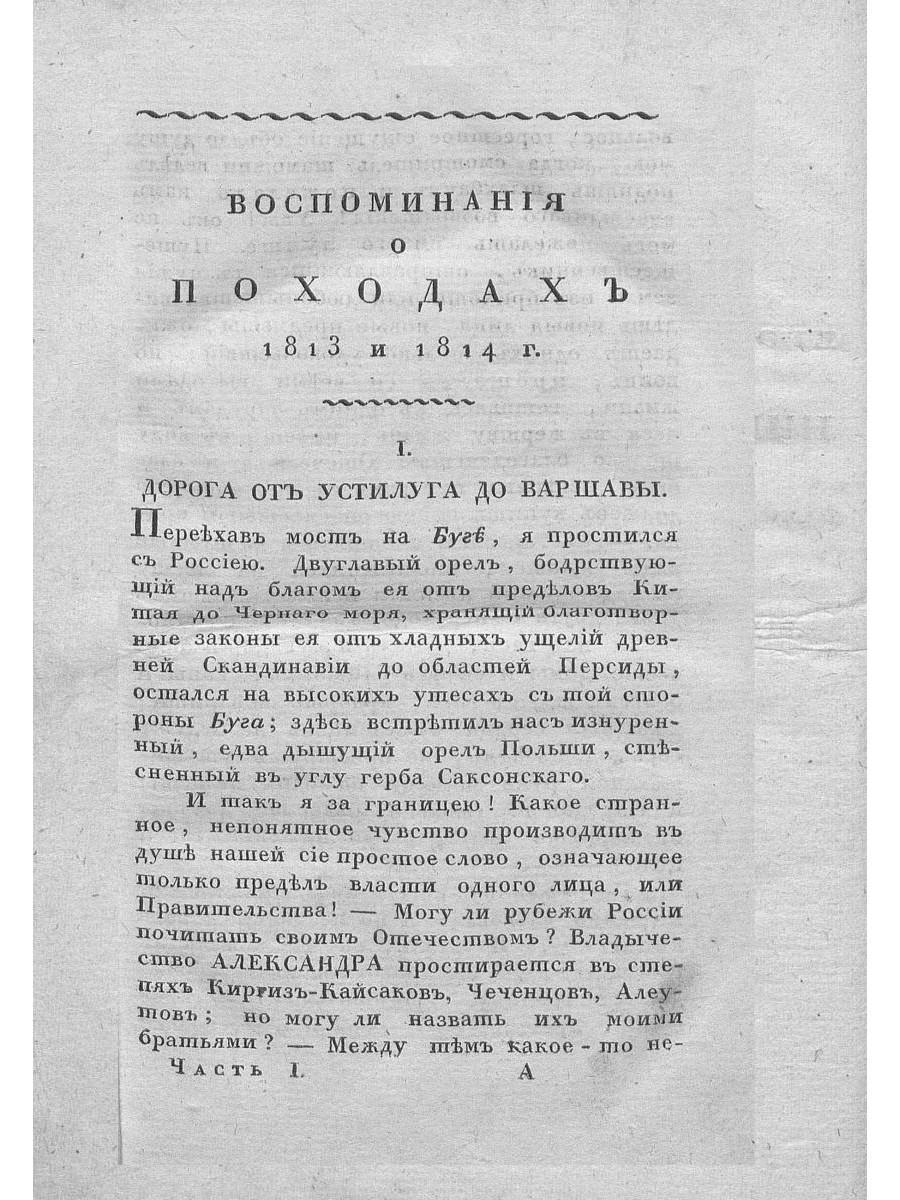 Воспоминания о походах 1813 и 1814 годов