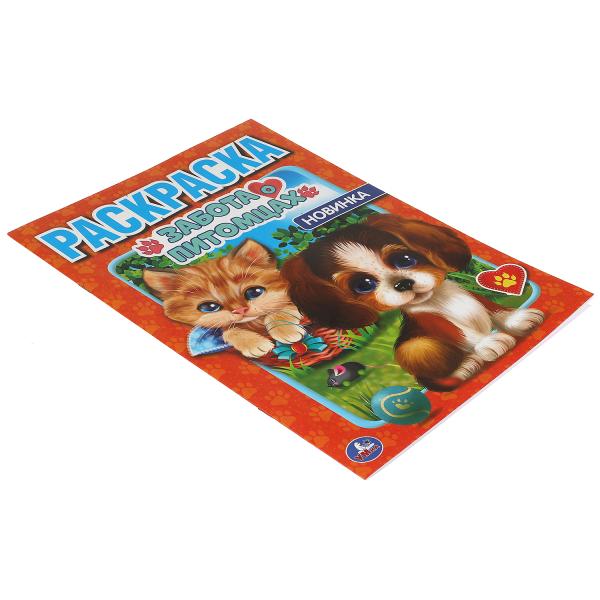 Забота о питомцах. Первая Раскраска А4. 214х290 мм. 16 стр.. Умка в кор.50шт