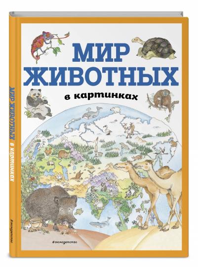 Мир животных в картинках (ил. Даниэлы Де Лука)