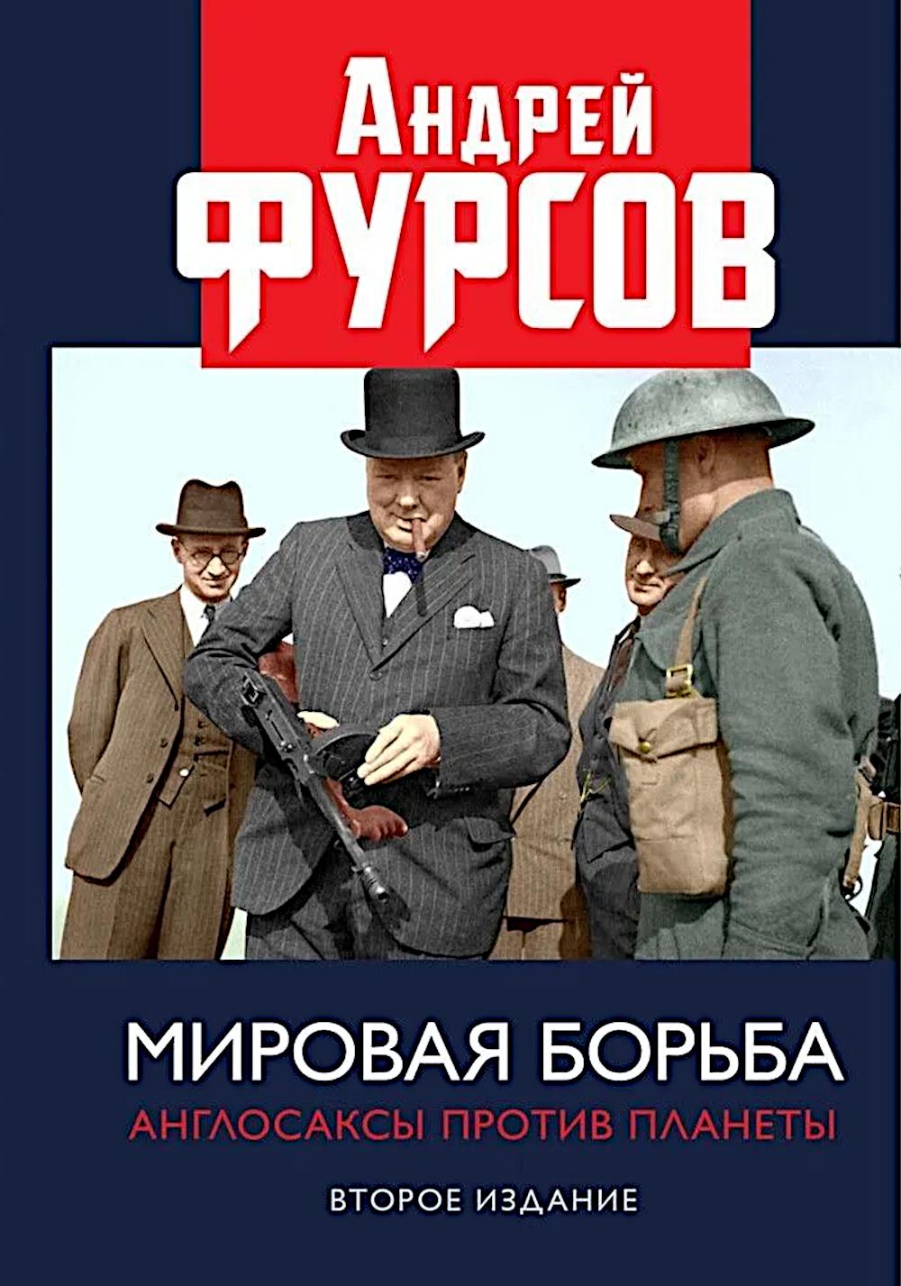 Мировая борьба. Англосаксы против планеты. Второе издание, расширенное. 2024. 96675