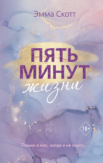 Пять минут жизни (новое оформление)