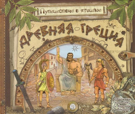Золотов. Путешествие в прошлое/Древняя Греция
