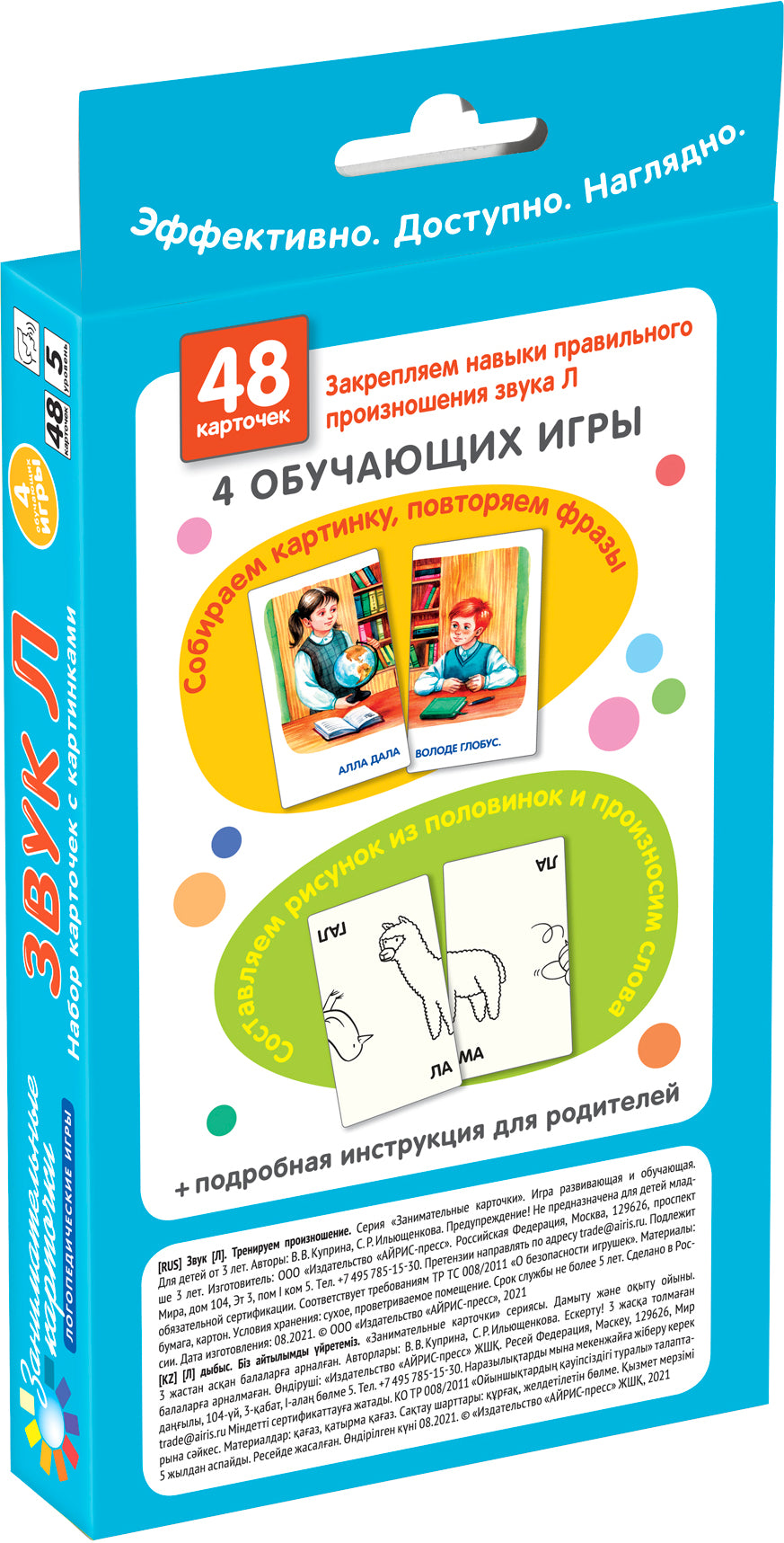 Занимательные карточки. IQ тренажеры. Логопедические игры 5. Звук Л. Тренируем произношение. 48 карт