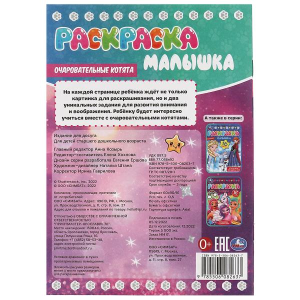 Очаровательные котята. Раскраска-малышка. 16 заданий. 145х210мм. Скрепка. 8 стр. Умка в кор.100шт