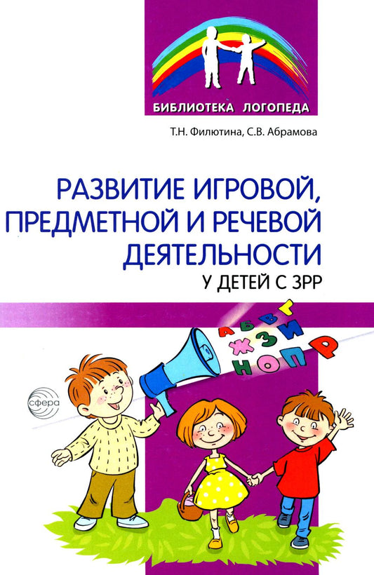 Развитие игровой, предметной и речевой деятельности у детей с ЗРР/ Филютина Т.Н., Абрамова С.В.