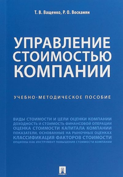 Управление стоимостью компании. Учебно-метод.пос.-М:Проспект,2018.