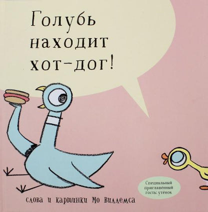 Голубь находит хот-дог!
