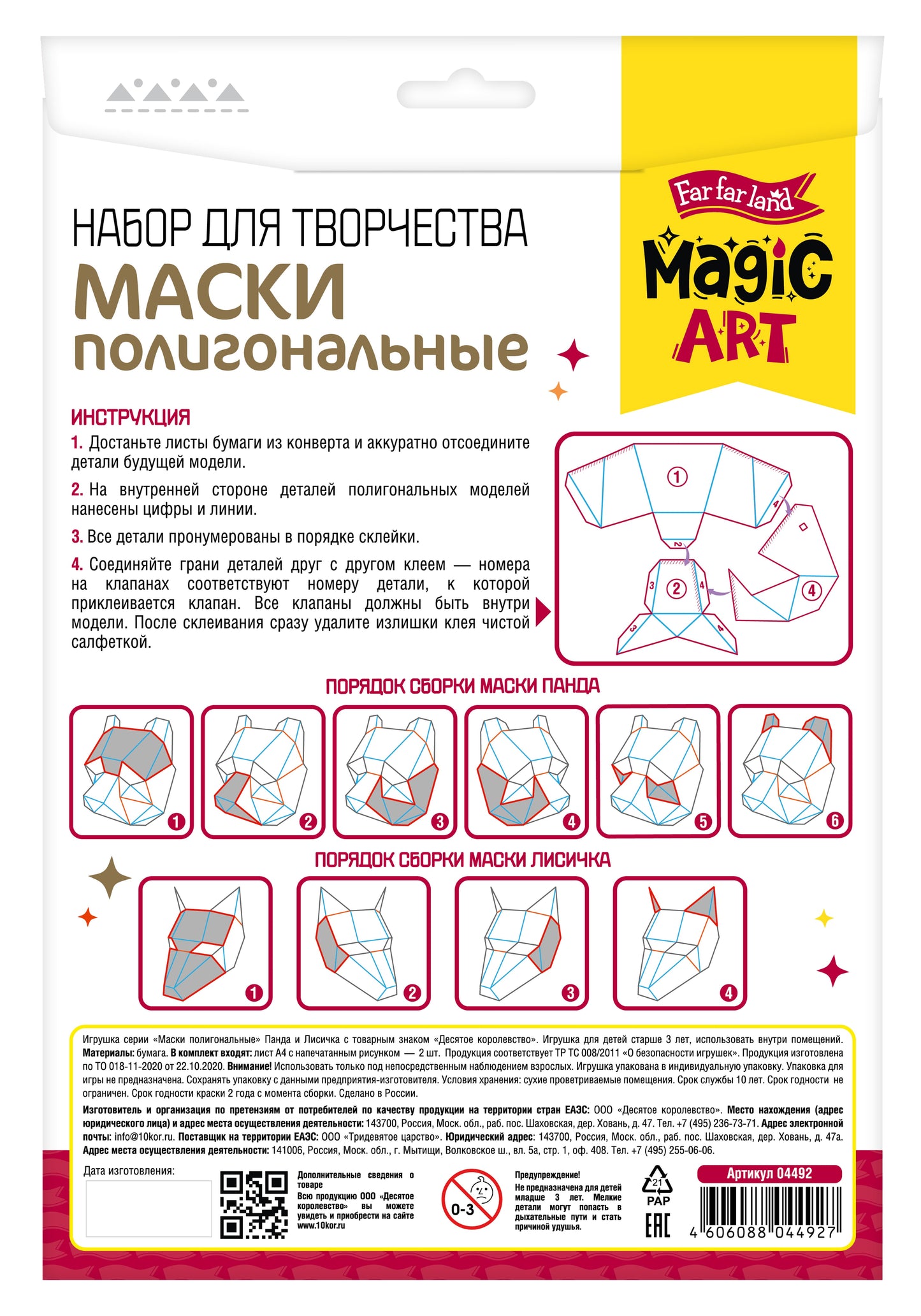 Набор для творчества. Полигональная маска. "Панда и Лисичка"