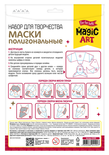 Набор для творчества. Полигональная маска. "Панда и Лисичка"