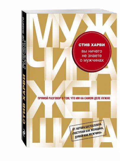 Вы ничего не знаете о мужчинах