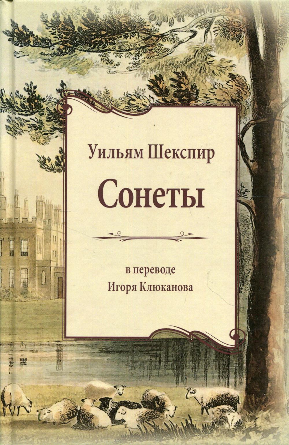 Сонеты. (пер. с англ. И.Э. Клюканова)