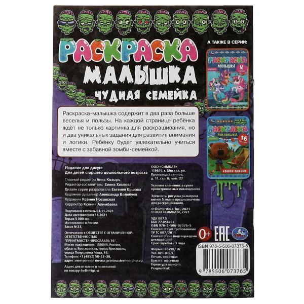 Раскраска-малышка. Чудная семейка. 16 заданий. 145х210 мм. 8 стр. Скрепка. Умка в кор.100шт