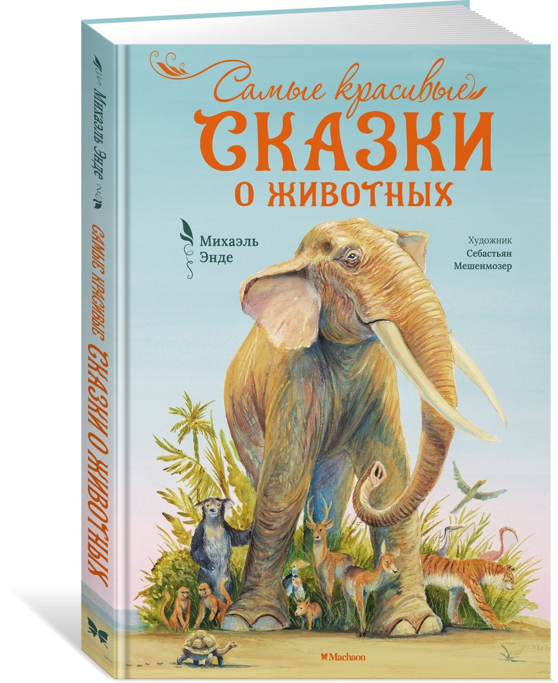 Самые красивые сказки о животных