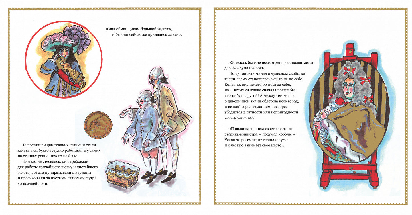 Новое платье короля (иллюстр. К. Лагерфельда)