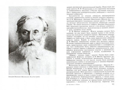 Князь Шаховской: Путь русского либерала