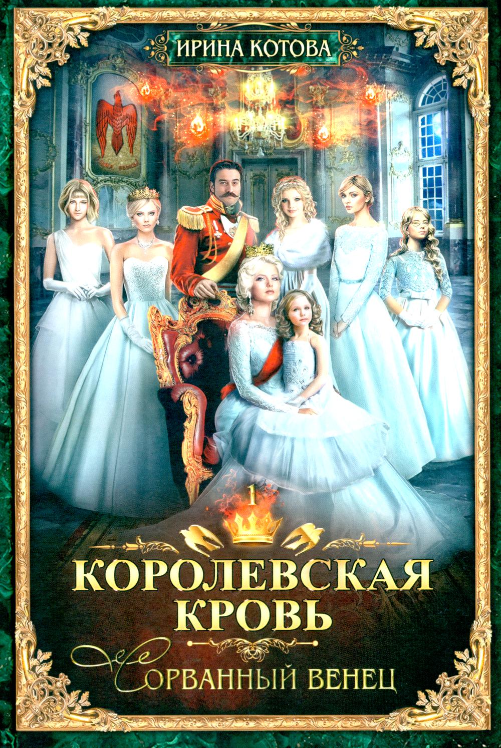 Королевская кровь - 2: Скрытое пламя