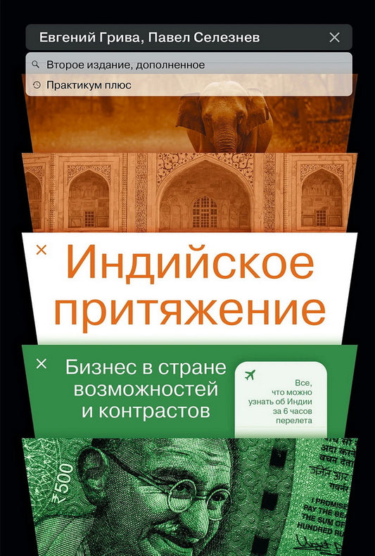 Индийское притяжение: Бизнес в стране возможностей и контрастов. 2-е изд., доп