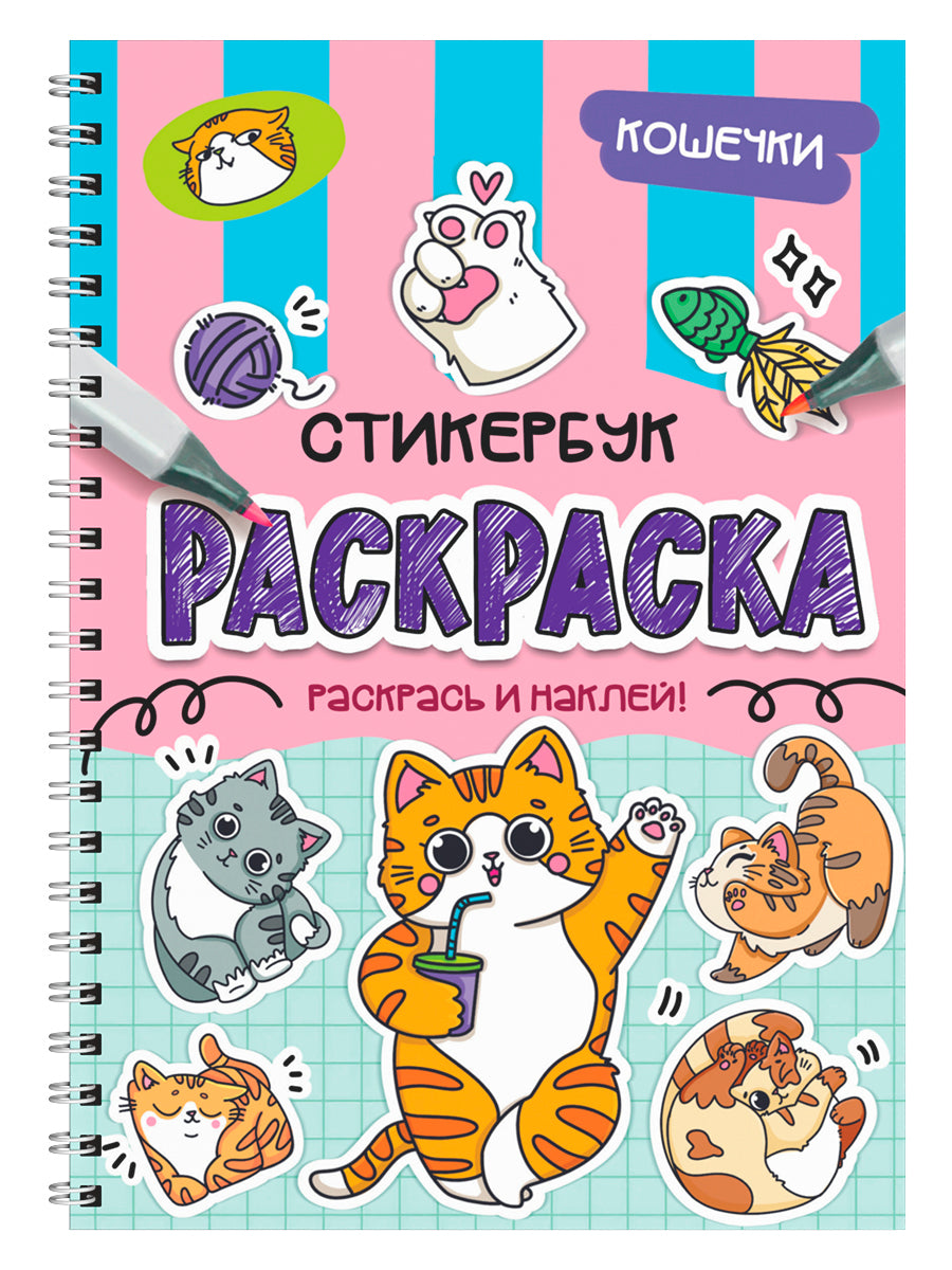 РАСКРАСКА-СТИКЕРБУК. КОШЕЧКИ