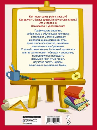 365 заданий для подготовки руки к письму. Шаг за шагом: от простого к сложному