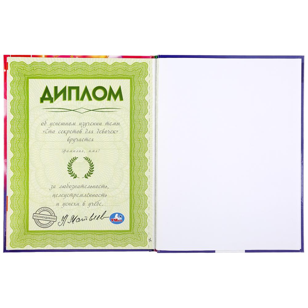 100 секретов для девочек. (Энциклопедия с развивающими заданиями, А4). 48 стр. Умка в кор.15шт