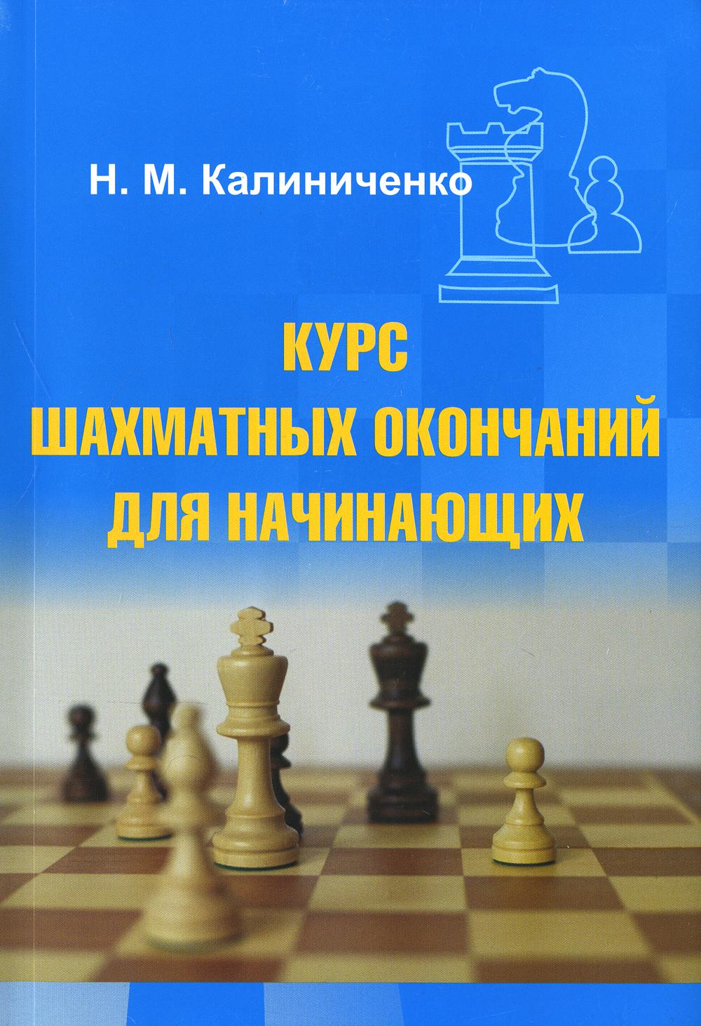 Курс шахматных окончаний для начинающих. Калиниченко Н. М.