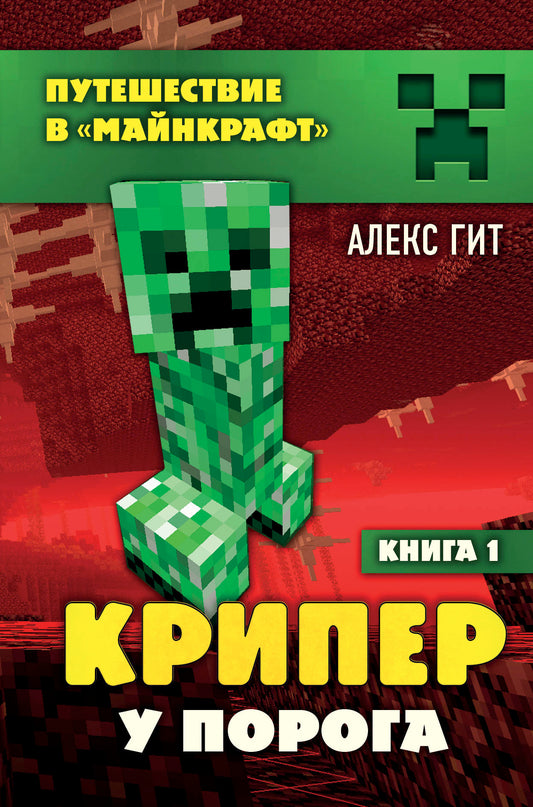 Путешествие в Майнкрафт. Книга 1. Крипер у порога