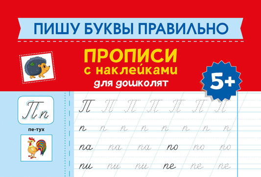 Пишу буквы правильно: прописи с наклейками для дошколят: 5+ дт