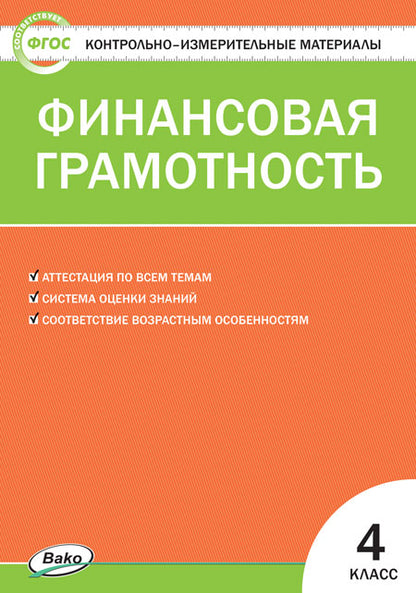 КИМ Финансовая грамотность 4 кл. (ФГОС) /Корлюгова