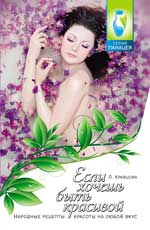 Если хочешь быть красивой:народные рецепты