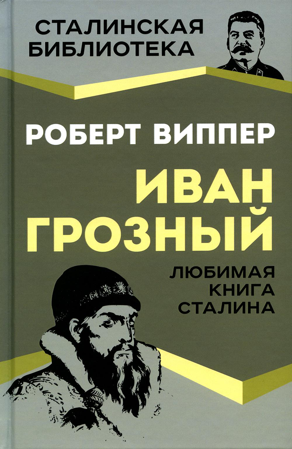 Иван Грозный