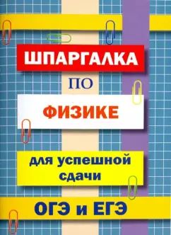 Шпаргалка по физике для успешной сдачи ОГЭ и ЕГЭ