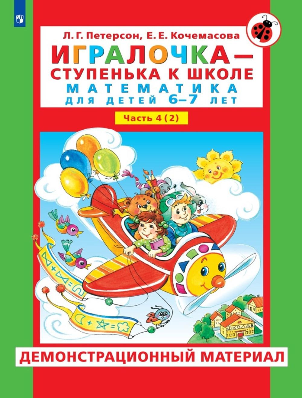 Игралочка - ступенька к школе. Демонстрационный материал. Математика для детей 6-7 лет. Ступень 4 (2)