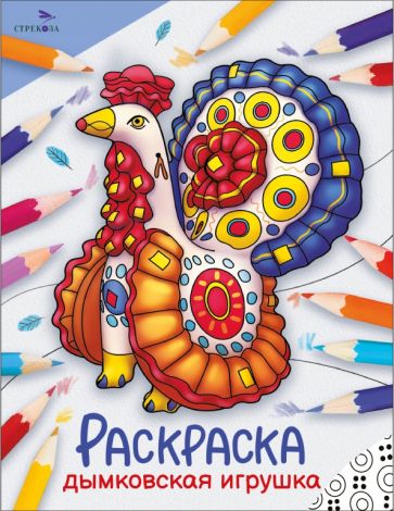 Окружающий мир. Раскраска. Дымковская игрушка