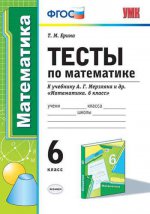 УМК Мерзляк. Математика. Тесты 6 кл. (к новому учебнику). / Ерина. ФГОС.