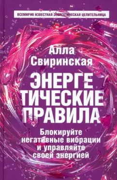 Энергетические правила: Блокируйте негативные вибрации и управляйте своей энергией