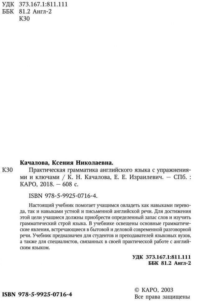 Практическая грамматика английского языка с упражнениями и ключами. Качалова К.Н., Израилевич Е.Е.