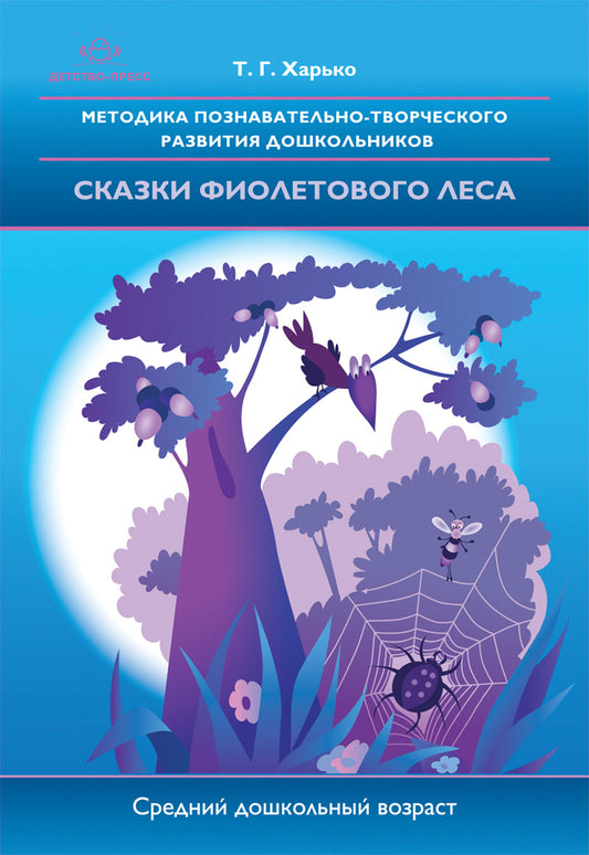 Методика познавательно-творческого развития дошкольников "Сказки фиолетового леса" (средний дошкольный возраст)