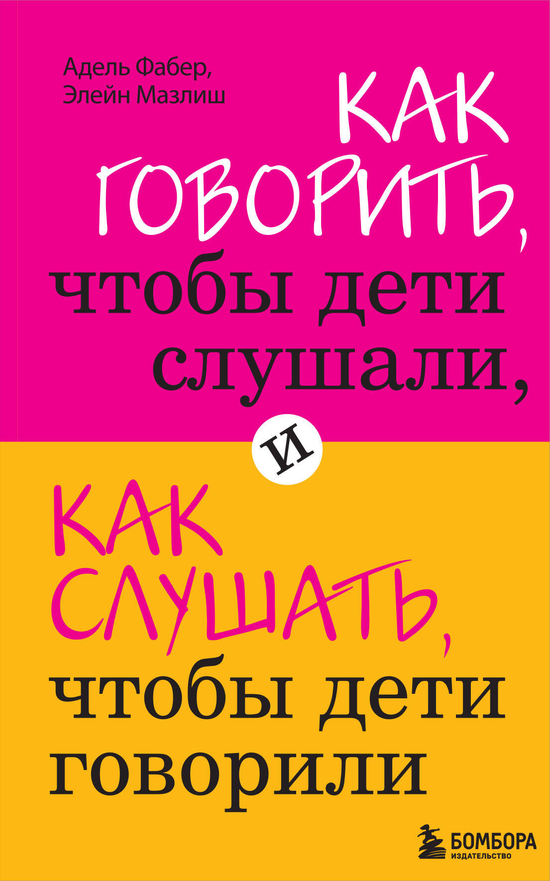 Как говорить, чтобы дети слушали, и как слушать, чтобы дети говорили