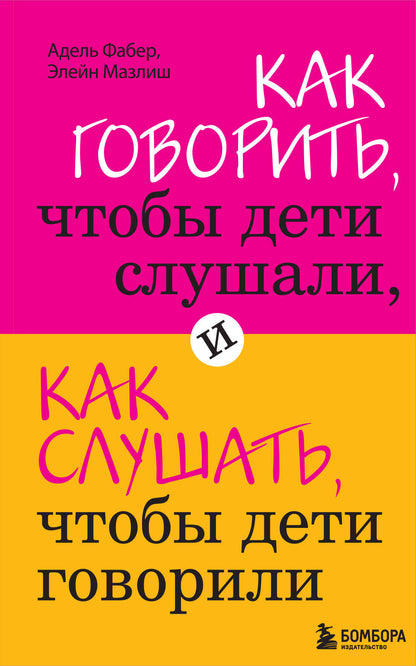 Как говорить, чтобы дети слушали, и как слушать, чтобы дети говорили