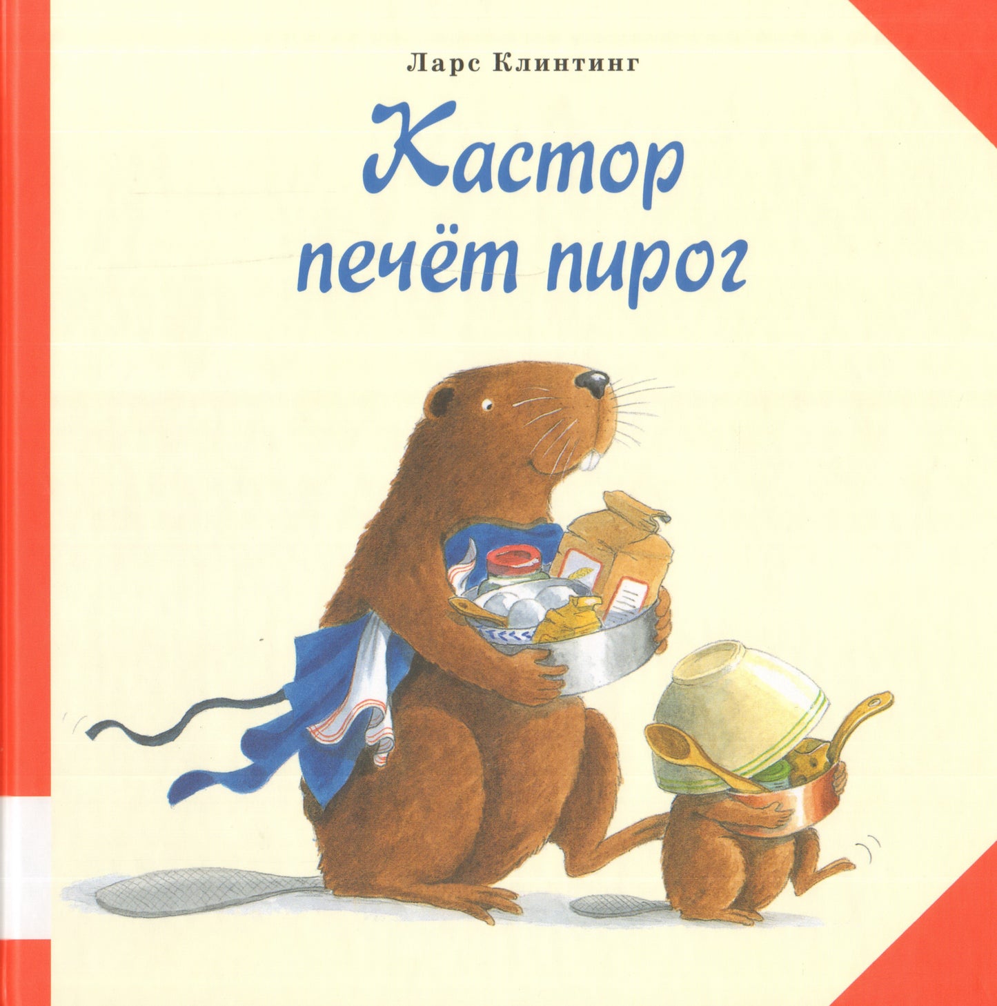 Кастор печет пирог