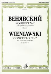 Венявский Г. Концерт № 2 : для скрипки с оркестром — Клавир. — Москва : Музыка. — 64 с.; 60х90/8. — (Из наследия великих скрипачей). — EAN 9790660063132 (в обл.)