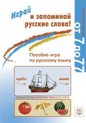 Играй и запоминай русские слова! Пособие-игра по русскому языку.